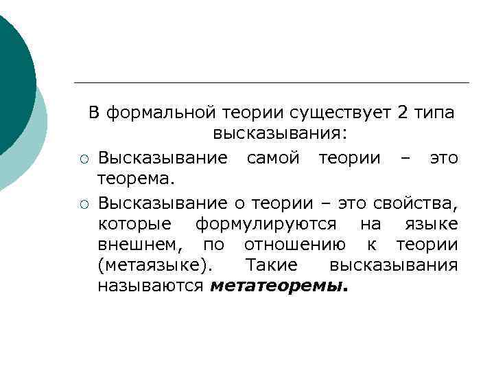 В формальной теории существует 2 типа высказывания: ¡ Высказывание самой теории – это теорема.