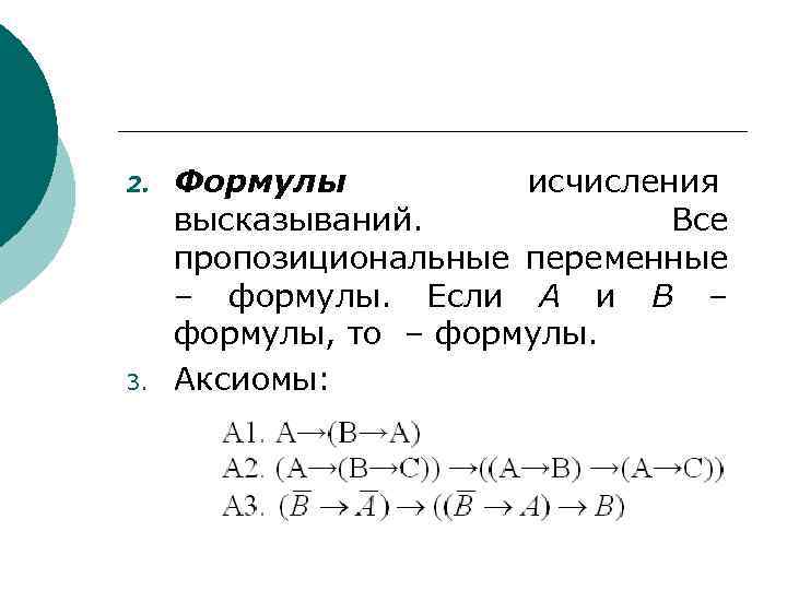 2. 3. Формулы исчисления высказываний. Все пропозициональные переменные – формулы. Если А и В