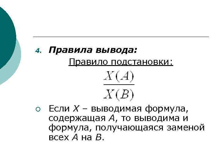 4. ¡ Правила вывода: Правило подстановки: Если Х – выводимая формула, содержащая А, то