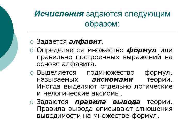 Исчисления задаются следующим образом: ¡ ¡ Задается алфавит. Определяется множество формул или правильно построенных