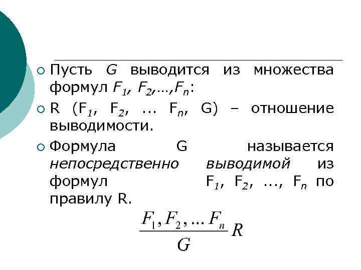 Пусть G выводится из множества формул F 1, F 2, …, Fn: ¡ R