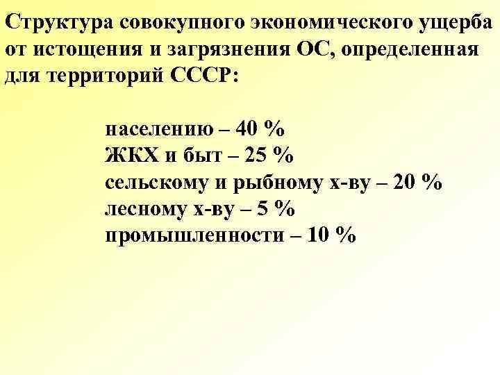 Структура совокупного экономического ущерба от истощения и загрязнения ОС, определенная для территорий СССР: населению