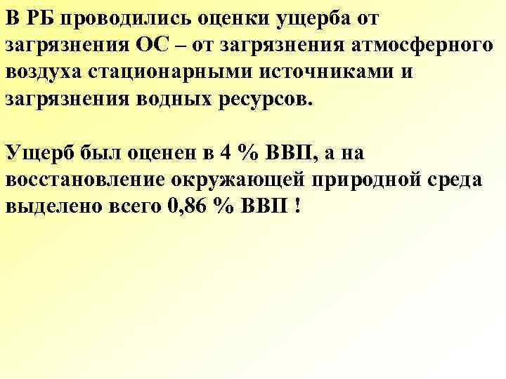 В РБ проводились оценки ущерба от загрязнения ОС – от загрязнения атмосферного воздуха стационарными