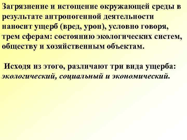 Загрязнение и истощение окружающей среды в результате антропогенной деятельности наносит ущерб (вред, урон), условно