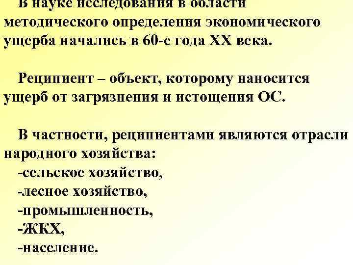 В науке исследования в области методического определения экономического ущерба начались в 60 -е года