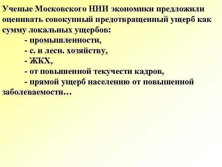 Ученые Московского НИИ экономики предложили оценивать совокупный предотвращенный ущерб как сумму локальных ущербов: -