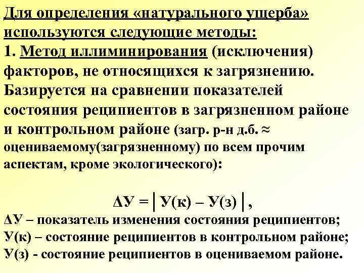 Для определения «натурального ущерба» используются следующие методы: 1. Метод иллиминирования (исключения) факторов, не относящихся