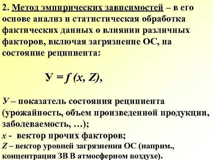 2. Метод эмпирических зависимостей – в его основе анализ и статистическая обработка фактических данных