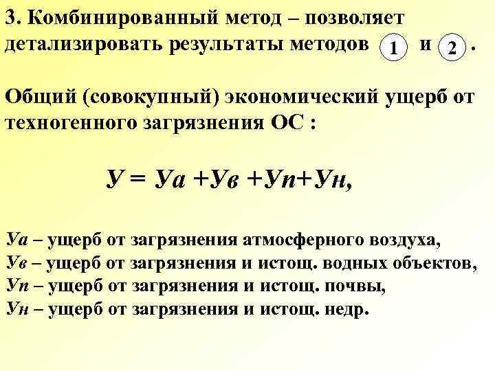 3. Комбинированный метод – позволяет детализировать результаты методов 1 и 2. Общий (совокупный) экономический