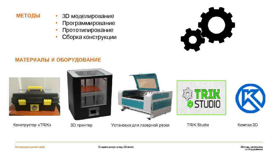 МЕТОДЫ • • 3 D моделирование Программирование Прототипирование Сборка конструкции МАТЕРИАЛЫ И ОБОРУДОВАНИЕ Конструктор