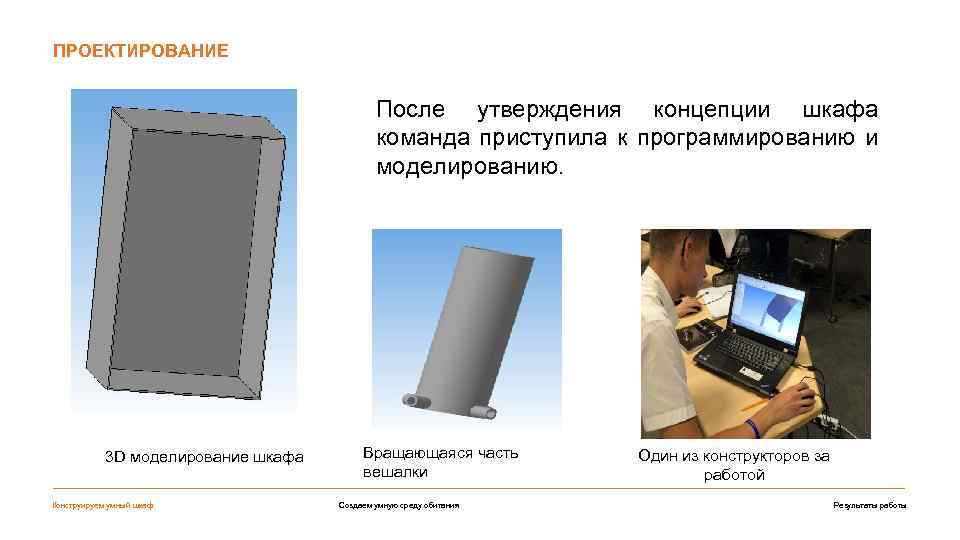 ПРОЕКТИРОВАНИЕ После утверждения концепции шкафа команда приступила к программированию и моделированию. 3 D моделирование