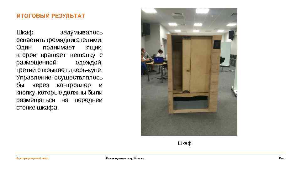 ИТОГОВЫЙ РЕЗУЛЬТАТ Шкаф задумывалось оснастить тремя двигателями. Один поднимает ящик, второй вращает вешалку с