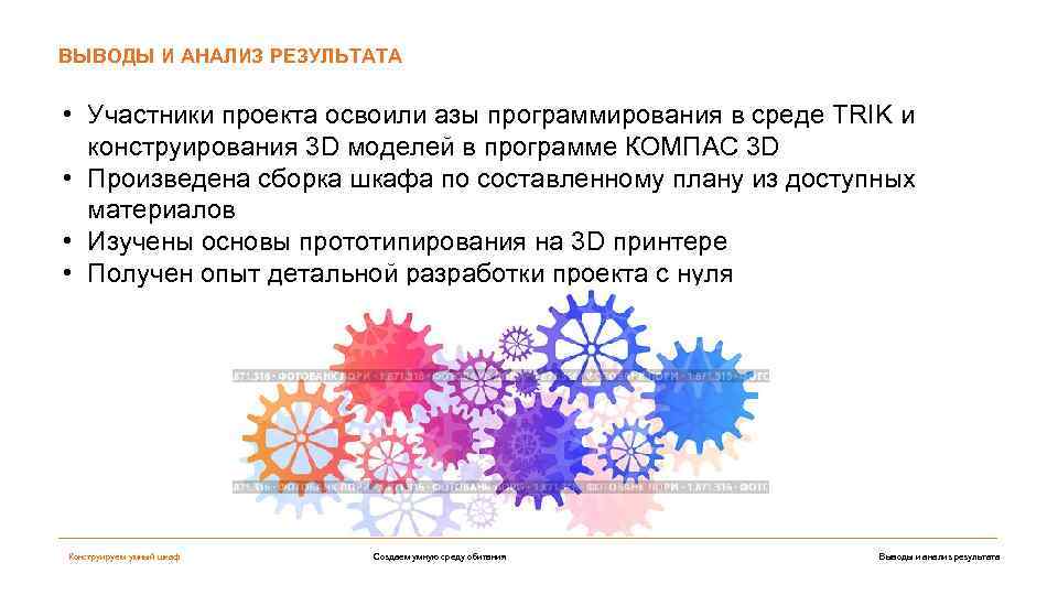 ВЫВОДЫ И АНАЛИЗ РЕЗУЛЬТАТА • Участники проекта освоили азы программирования в среде TRIK и