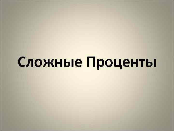 Сложные Проценты 