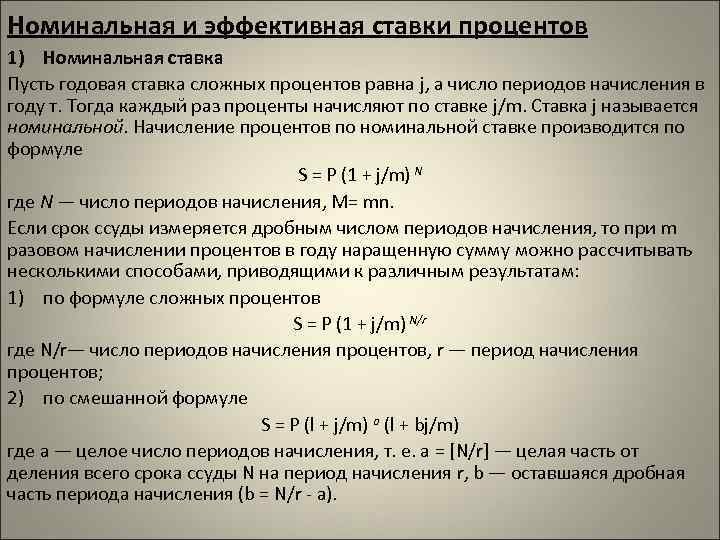 Номинальная и эффективная ставки процентов 1) Номинальная ставка Пусть годовая ставка сложных процентов равна