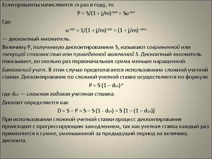 Если проценты начисляются т раз в году, то P = S/(1 + j/m) mn