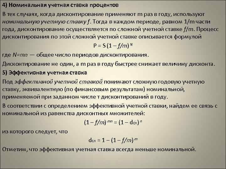 4) Номинальная учетная ставка процентов В тех случаях, когда дисконтирование применяют m раз в