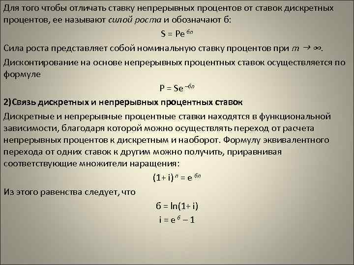 Для того чтобы отличать ставку непрерывных процентов от ставок дискретных процентов, ее называют силой