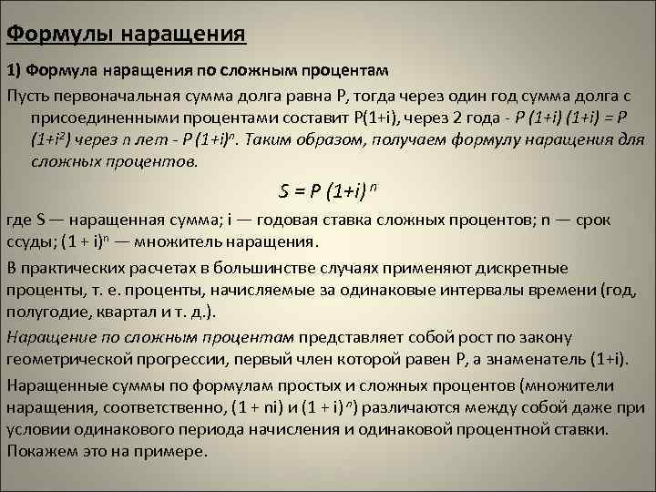 Формулы наращения 1) Формула наращения по сложным процентам Пусть первоначальная сумма долга равна Р,