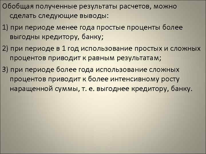 Обобщая полученные результаты расчетов, можно сделать следующие выводы: 1) при периоде менее года простые