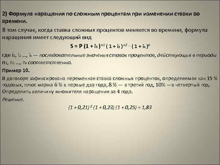 2) Формула наращения по сложным процентам при изменении ставки во времени. В том случае,