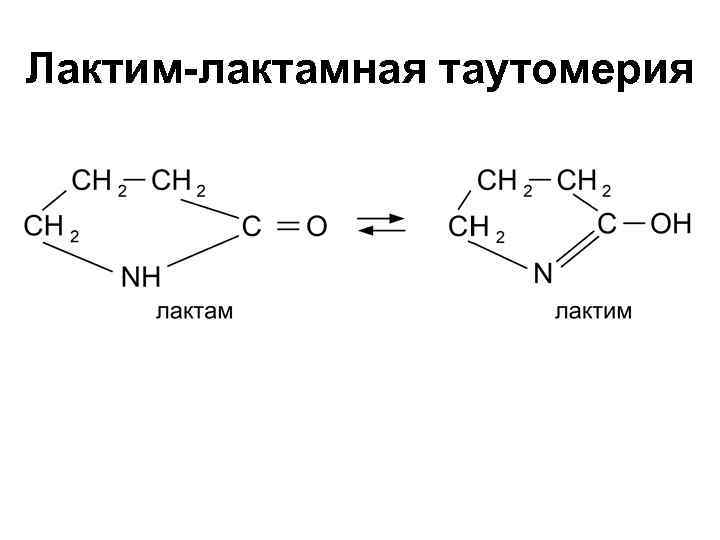 Лактим-лактамная таутомерия 