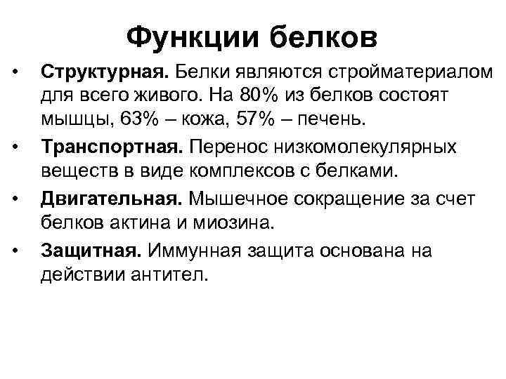 Функции белков • • Структурная. Белки являются стройматериалом для всего живого. На 80% из