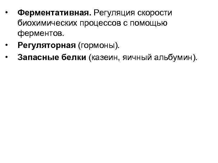  • • • Ферментативная. Регуляция скорости биохимических процессов с помощью ферментов. Регуляторная (гормоны).