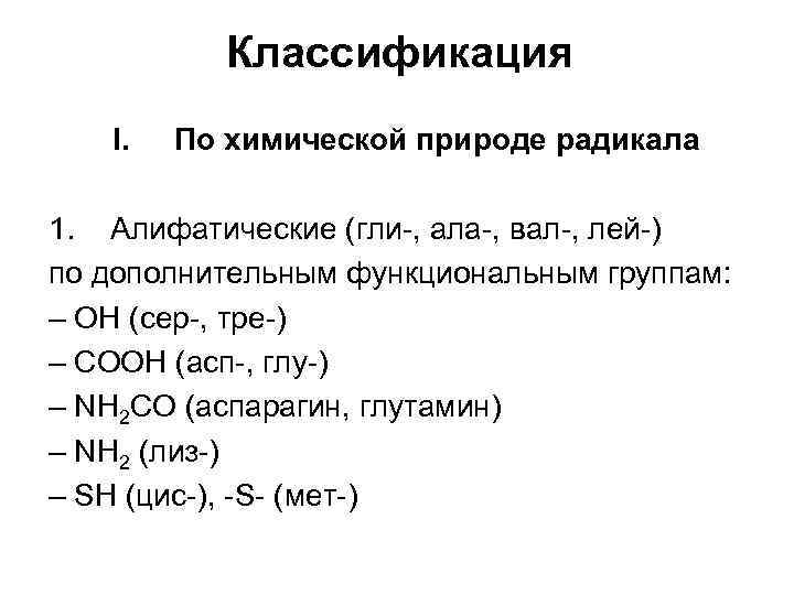 Классификация I. По химической природе радикала 1. Алифатические (гли-, ала-, вал-, лей-) по дополнительным