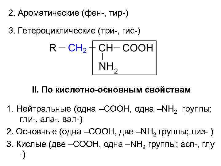 2. Ароматические (фен-, тир-) 3. Гетероциклические (три-, гис-) II. По кислотно-основным свойствам 1. Нейтральные