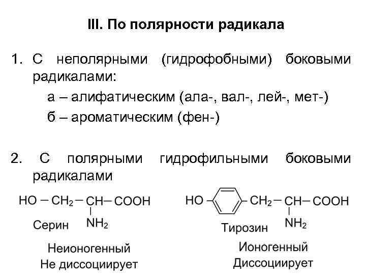 III. По полярности радикала 1. С неполярными (гидрофобными) боковыми радикалами: а – алифатическим (ала-,