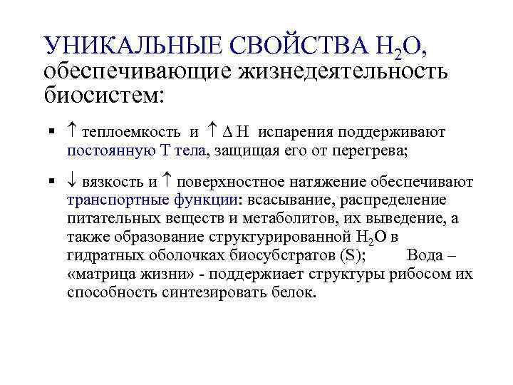 УНИКАЛЬНЫЕ СВОЙСТВА Н 2 О, обеспечивающие жизнедеятельность биосистем: § теплоемкость и испарения поддерживают постоянную