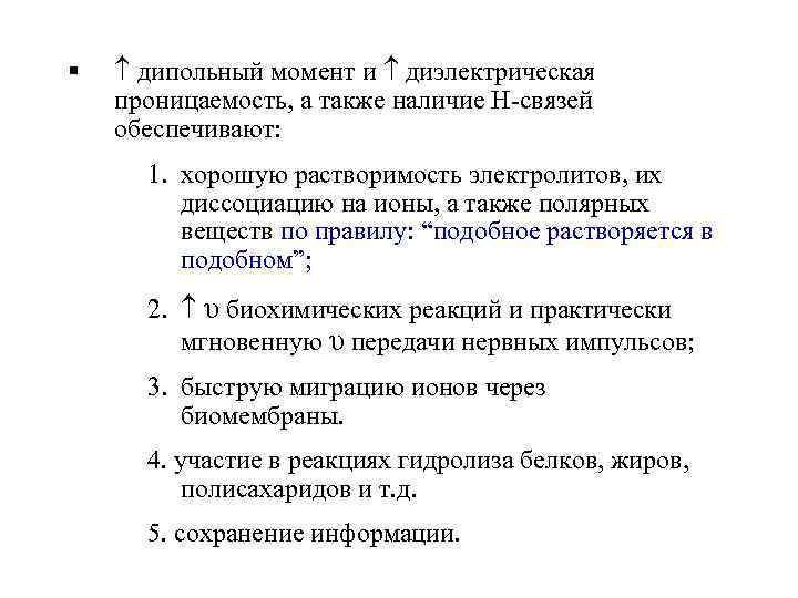 § дипольный момент и диэлектрическая проницаемость, а также наличие Н-связей обеспечивают: 1. хорошую растворимость