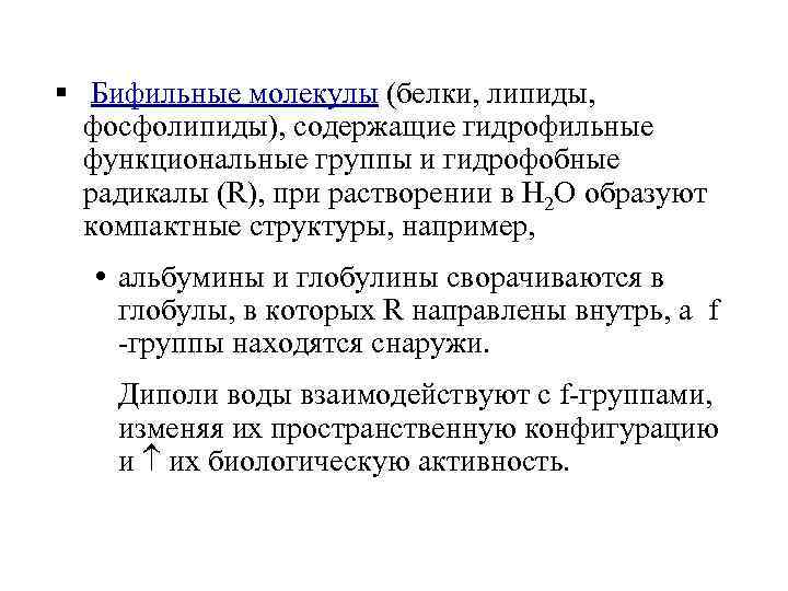 § Бифильные молекулы (белки, липиды, фосфолипиды), содержащие гидрофильные функциональные группы и гидрофобные радикалы (R),