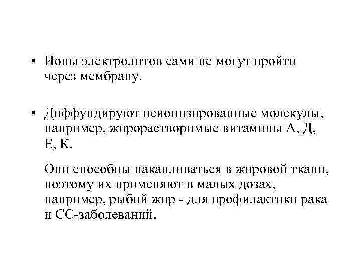  • Ионы электролитов сами не могут пройти через мембрану. • Диффундируют неионизированные молекулы,