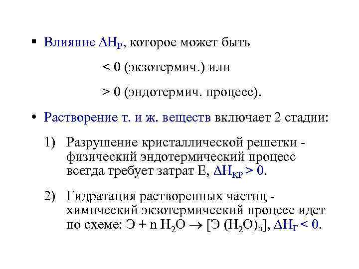 § Влияние P, которое может быть < 0 (экзотермич. ) или > 0 (эндотермич.