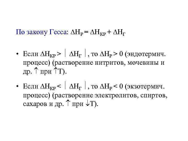 По закону Гесса: P = КР + Г • Если КР > Г ,