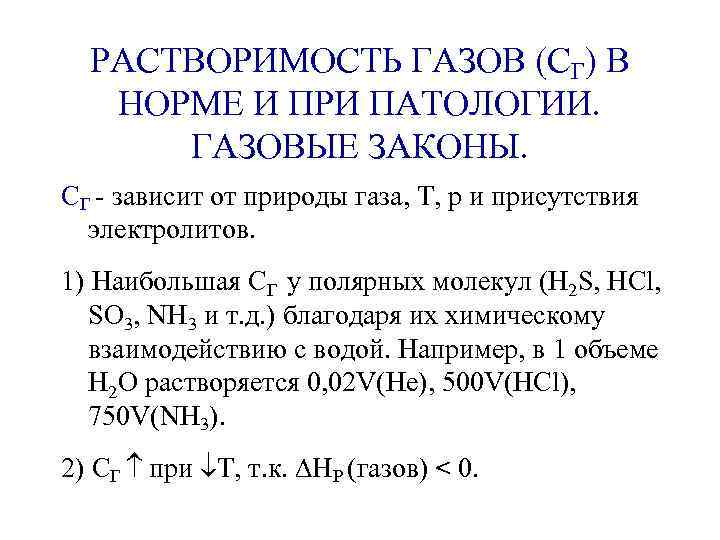 РАСТВОРИМОСТЬ ГАЗОВ (СГ) В НОРМЕ И ПРИ ПАТОЛОГИИ. ГАЗОВЫЕ ЗАКОНЫ. СГ - зависит от