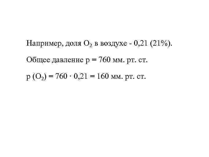 Например, доля О 2 в воздухе - 0, 21 (21%). Общее давление p =