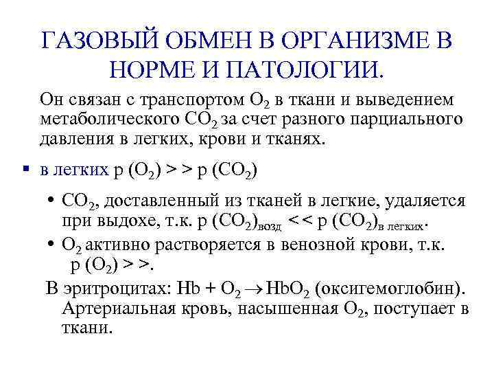 ГАЗОВЫЙ ОБМЕН В ОРГАНИЗМЕ В НОРМЕ И ПАТОЛОГИИ. Он связан с транспортом О 2