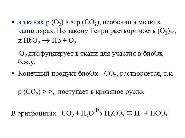 § в тканях р (О 2) < < p (СО 2), особенно в мелких