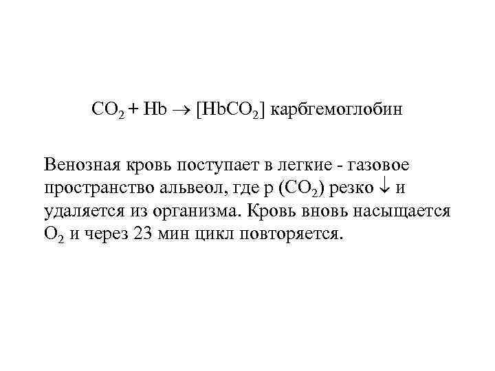СО 2 + Hb [Нb. СО 2] карбгемоглобин Венозная кровь поступает в легкие -