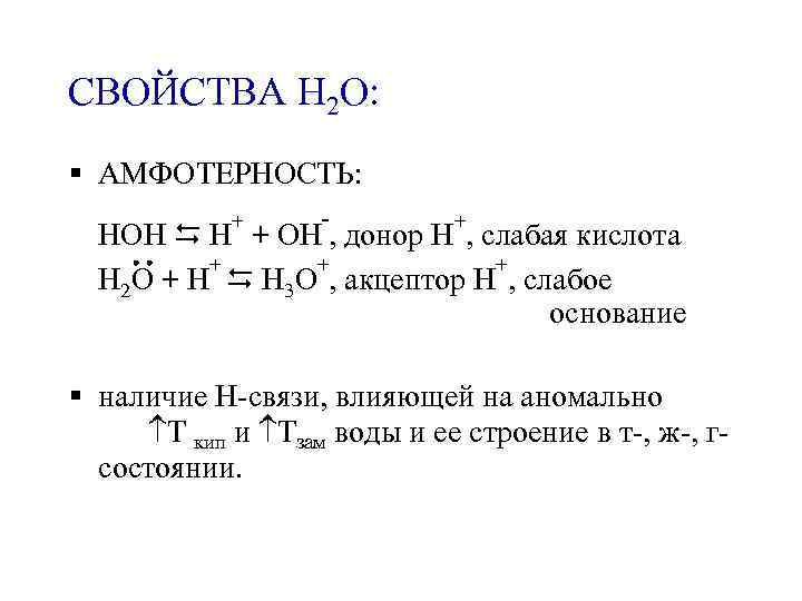СВОЙСТВА H 2 O: § АМФОТЕРНОСТЬ: + - + HOH H + OH ,