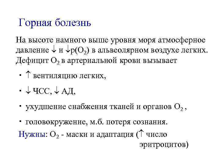 Горная болезнь На высоте намного выше уровня моря атмосферное давление и р(О 2) в