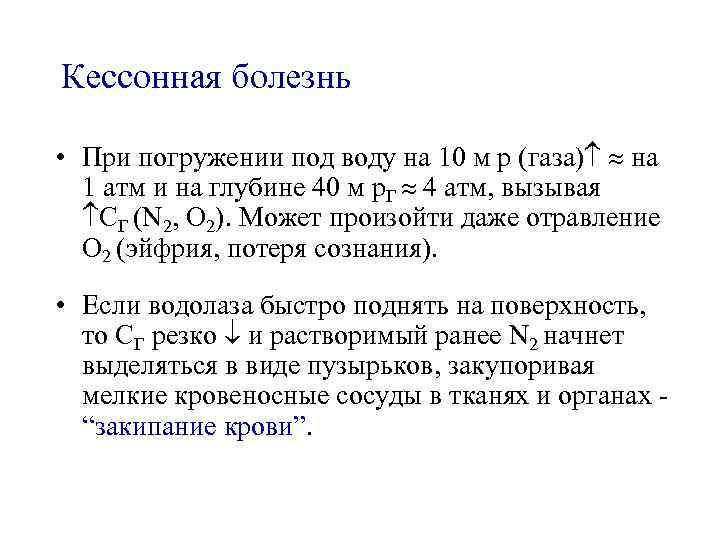 Кессонная болезнь возникает в результате изменения концентрации. Кессонная болезнь. Механизм кессонной болезни. Кессонная болезнь глубина погружения. Кессонная болезнь стадии.