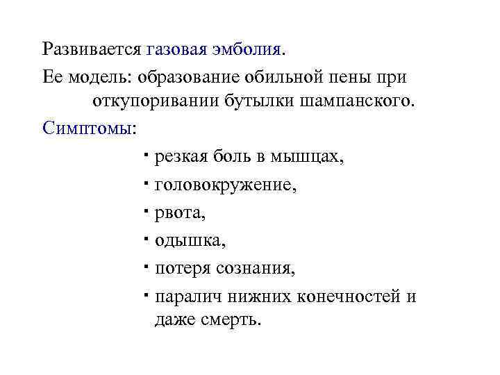 Развивается газовая эмболия. Ее модель: образование обильной пены при откупоривании бутылки шампанского. Симптомы: резкая