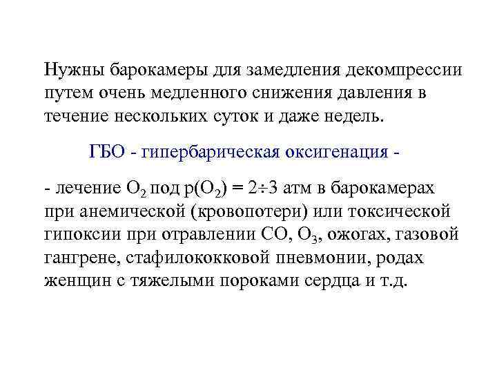 Нужны барокамеры для замедления декомпрессии путем очень медленного снижения давления в течение нескольких суток