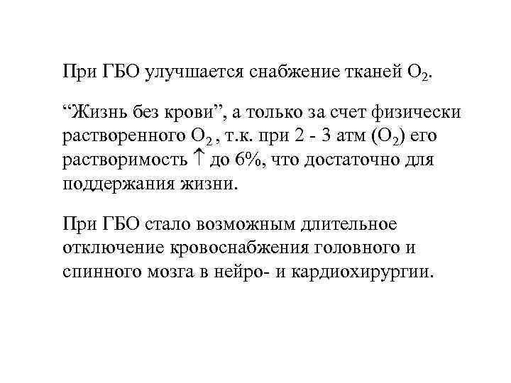 При ГБО улучшается снабжение тканей О 2. “Жизнь без крови”, а только за счет