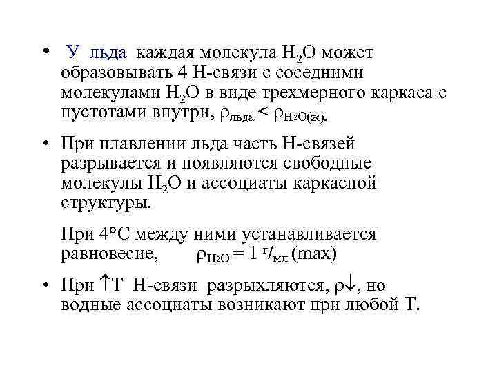  • У льда каждая молекула Н 2 О может образовывать 4 Н-связи с