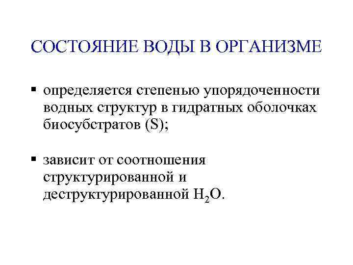 СОСТОЯНИЕ ВОДЫ В ОРГАНИЗМЕ § определяется степенью упорядоченности водных структур в гидратных оболочках биосубстратов